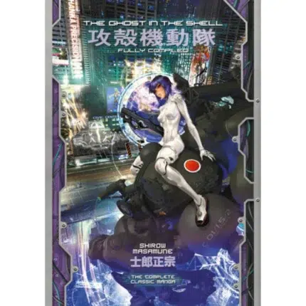 The Ghost in the Shell Deluxe Edition Vol.1 manga